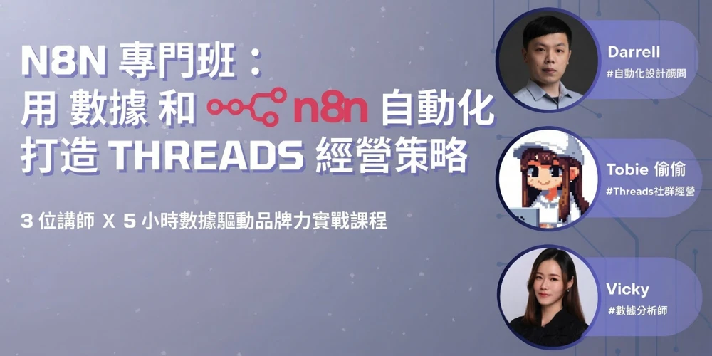 n8n 專門班：用數據和 n8n 自動化打造 Threads 經營策略